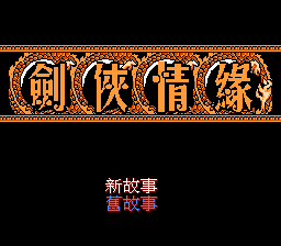 剑侠情缘[酷哥电子](CN)[RPG](6Mb)